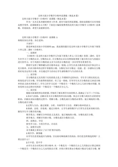北师大版小学数学合格率说课稿(精选5篇)