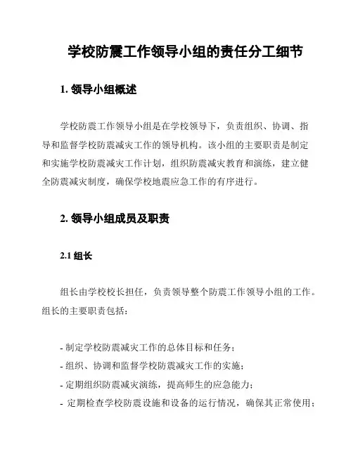 学校防震工作领导小组的责任分工细节