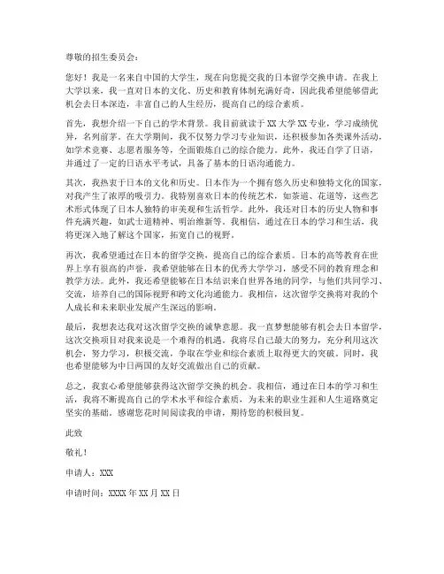 去日本留学交换申请书模板
