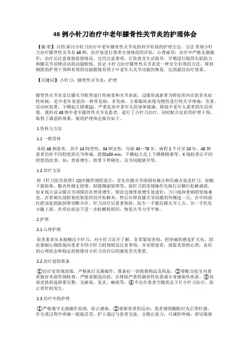 48例小针刀治疗中老年膝骨性关节炎的护理体会