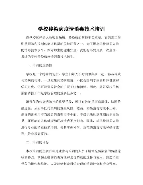 学校传染病疫情消毒技术培训