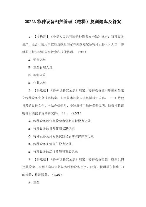2022A特种设备相关管理(电梯)复训题库及答案