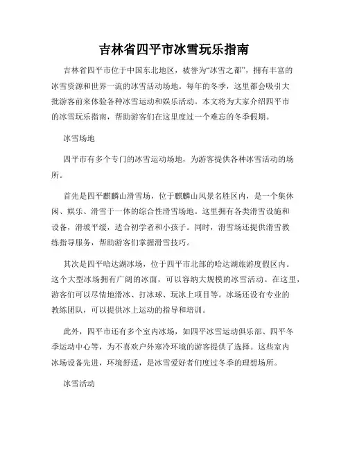 吉林省四平市冰雪玩乐指南