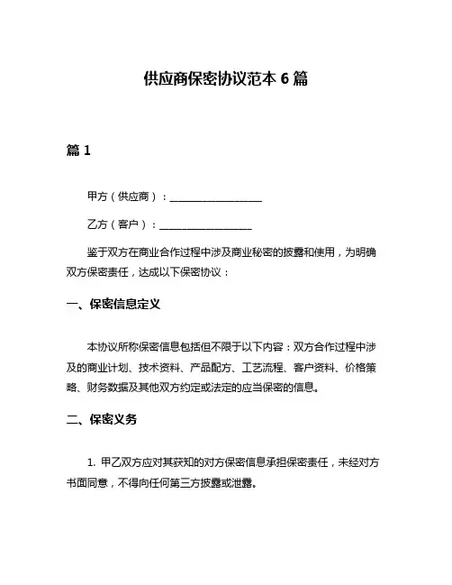 供应商保密协议范本6篇