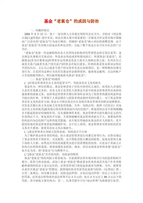 基金“老鼠仓”的成因与防治