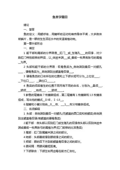 鱼类学题目