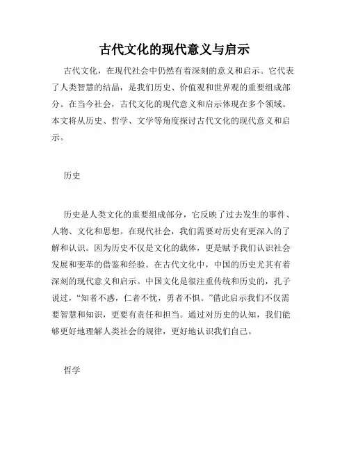 古代文化的现代意义与启示