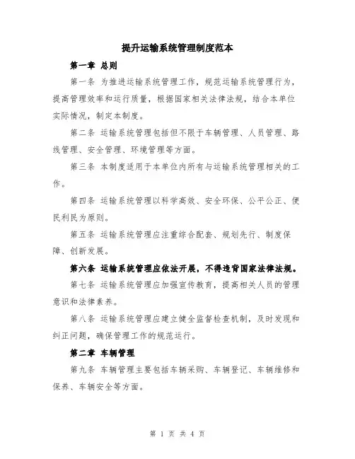 提升运输系统管理制度范本