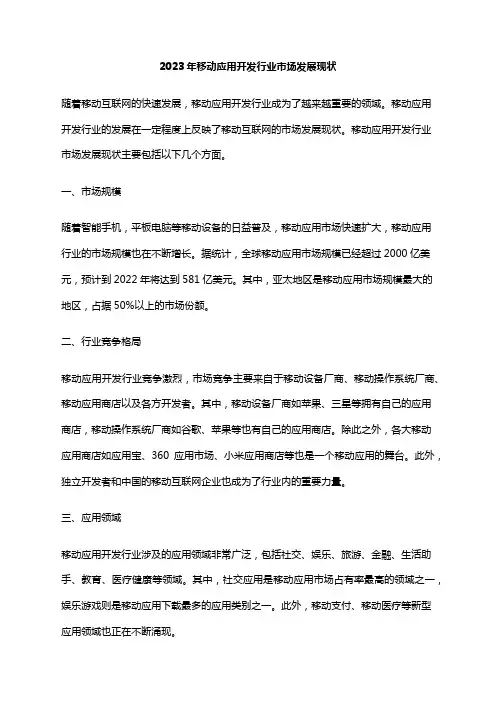2023年移动应用开发行业市场发展现状