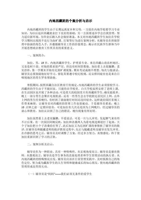 内地西藏班的个案分析与启示