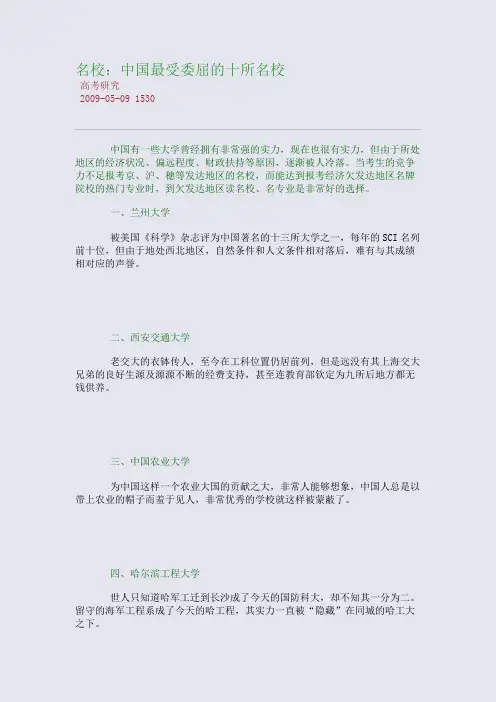 名校：中国最受委屈的十所名校