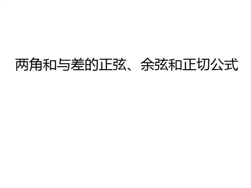 高三数学复习课件【两角和与差的正弦、余弦和正切公式】