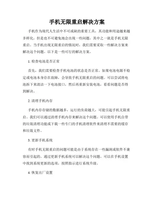 手机无限重启解决方案