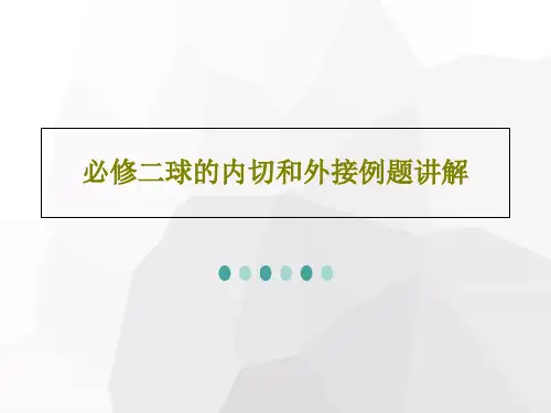 必修二球的内切和外接例题讲解共46页
