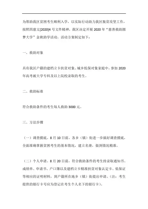 慈善救助圆梦大学助学活动方案