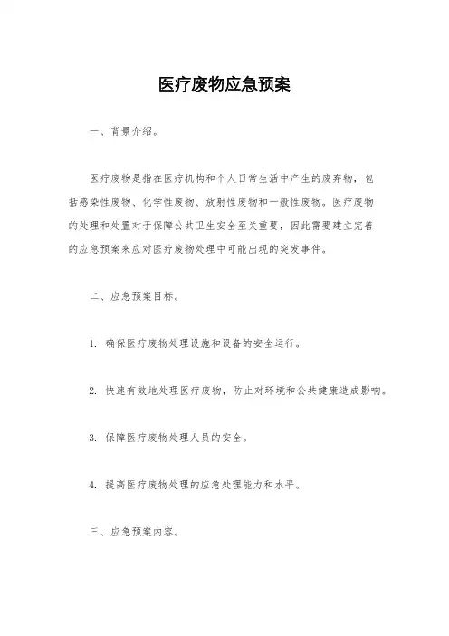 医疗废物应急预案