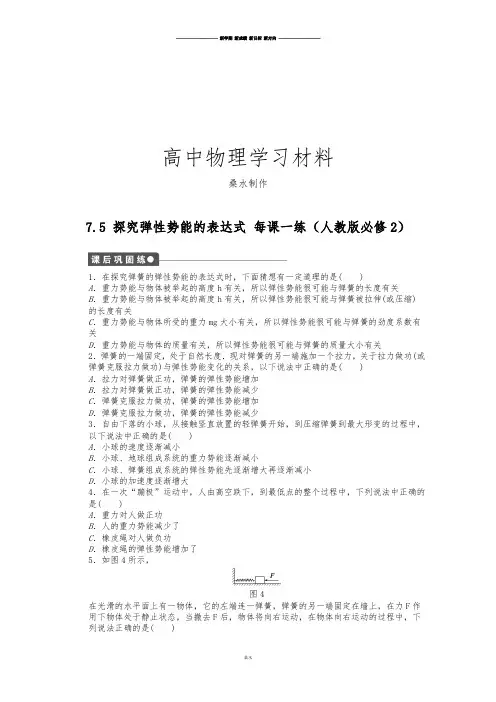 人教版高中物理必修二高一课后练习7.5探究弹性势能的表达式.docx