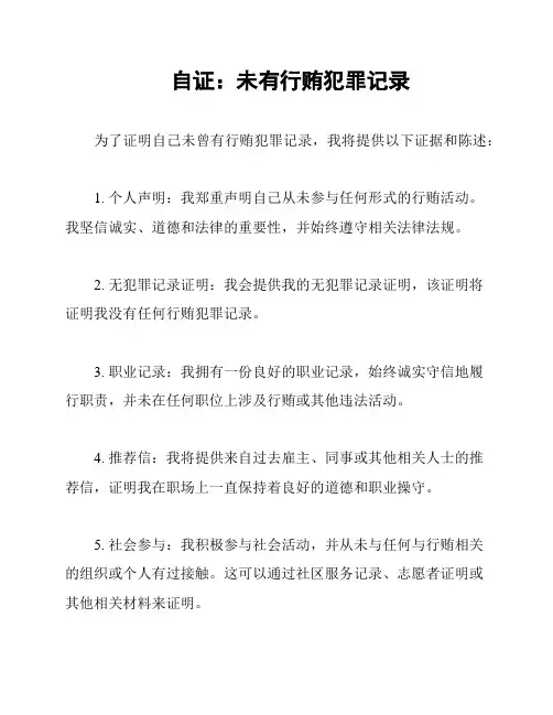 自证：未有行贿犯罪记录