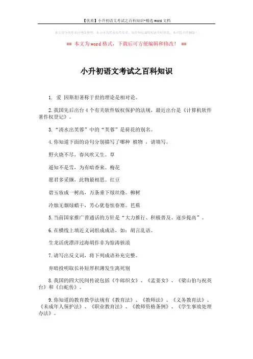 【优质】小升初语文考试之百科知识-精选word文档 (3页)
