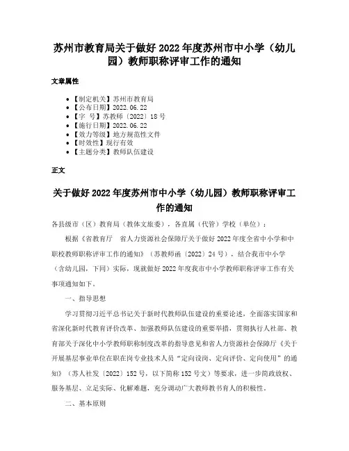 苏州市教育局关于做好2022年度苏州市中小学（幼儿园）教师职称评审工作的通知