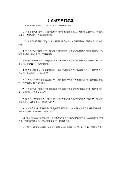 计算机方向的课题