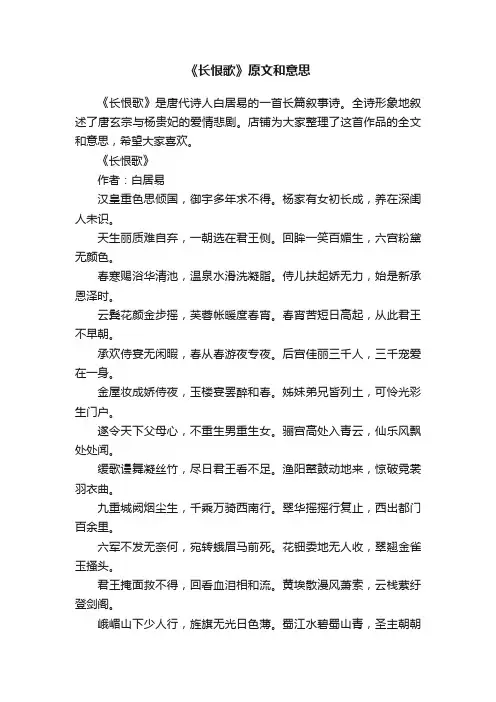 《长恨歌》原文和意思