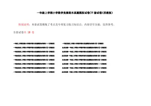 一年级上学期小学数学竞赛期末真题模拟试卷(16套试卷)(苏教版)