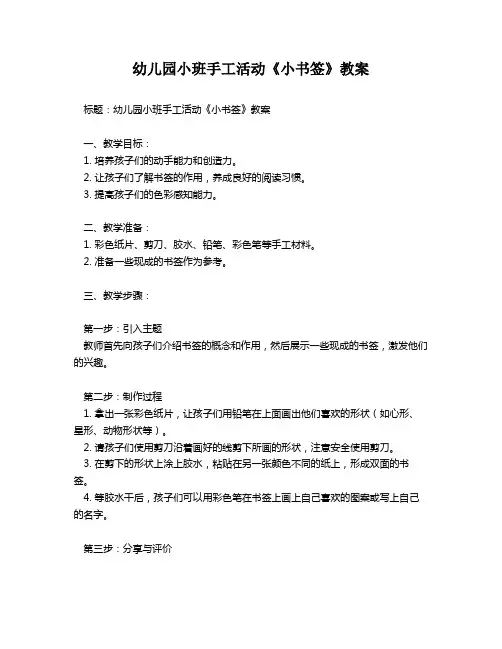 幼儿园小班手工活动《小书签》教案