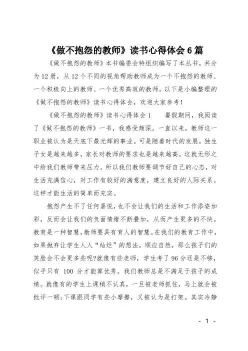 《做不抱怨的教师》读书心得体会6篇