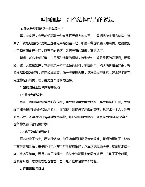 型钢混凝土组合结构特点的说法