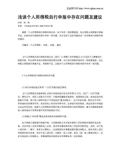 浅谈个人所得税自行申报中存在问题及建议