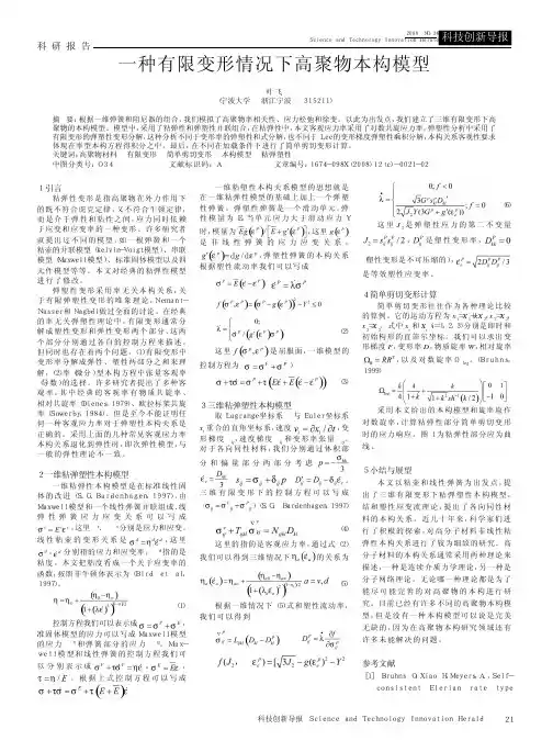 一种有限变形情况下高聚物本构模型