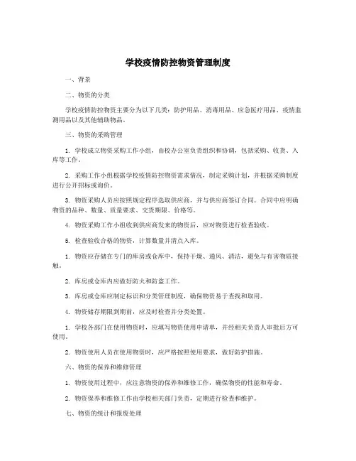 学校疫情防控物资管理制度