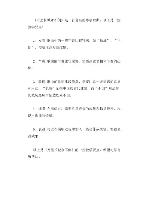 万里长城永不倒粤语歌教学