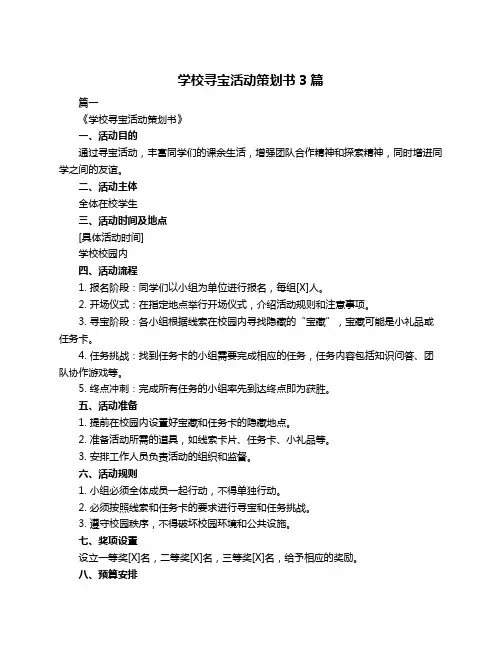 学校寻宝活动策划书3篇