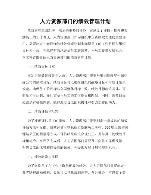 人力资源部门的绩效管理计划