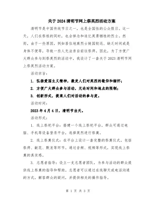 关于2024清明节网上祭英烈活动方案