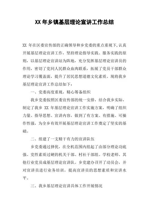 XX年乡镇基层理论宣讲工作总结