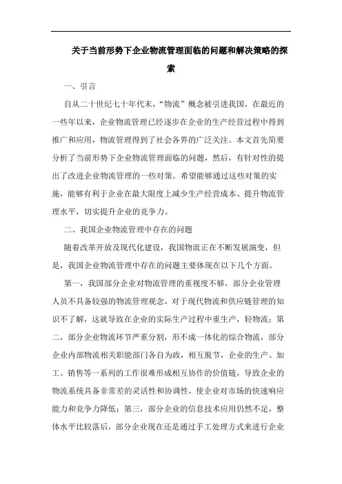 当前形势下企业物流管理面临问题和解决策略论文