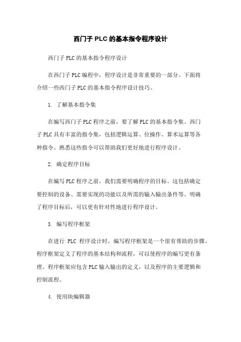 西门子PLC的基本指令程序设计