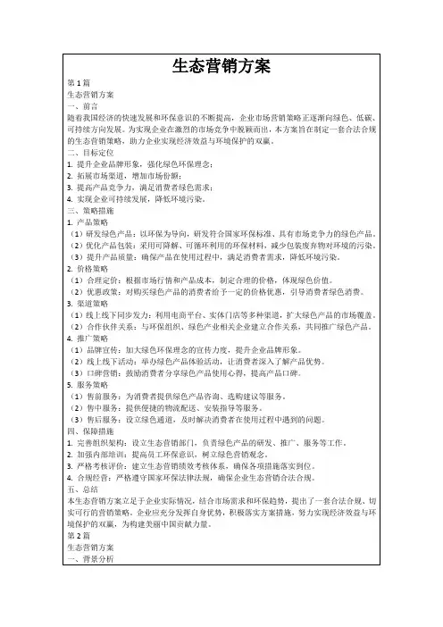 生态营销方案
