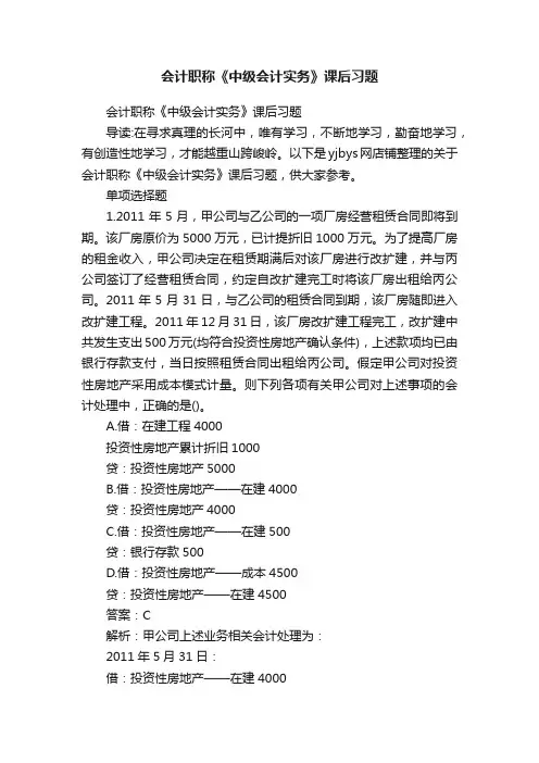 会计职称《中级会计实务》课后习题