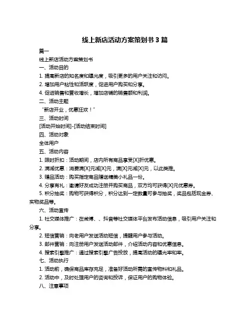线上新店活动方案策划书3篇