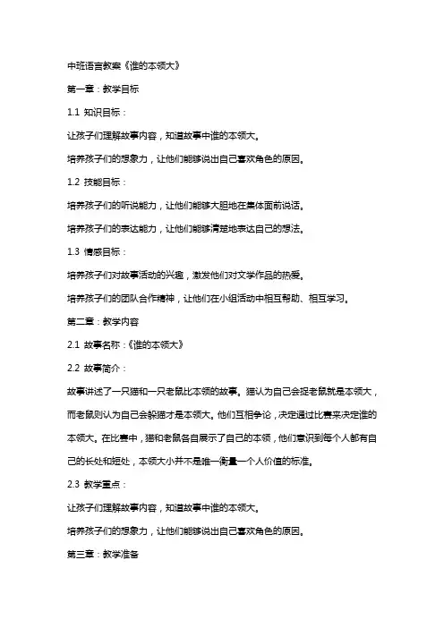 中班语言教案《谁的本领大》