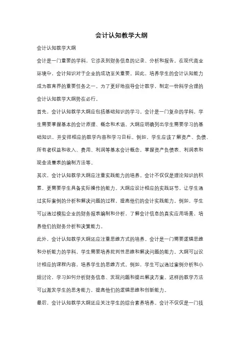 会计认知教学大纲