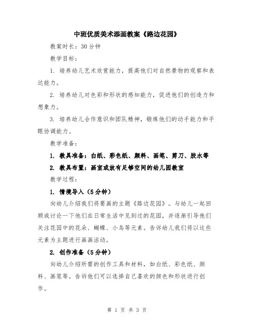 中班优质美术添画教案《路边花园》