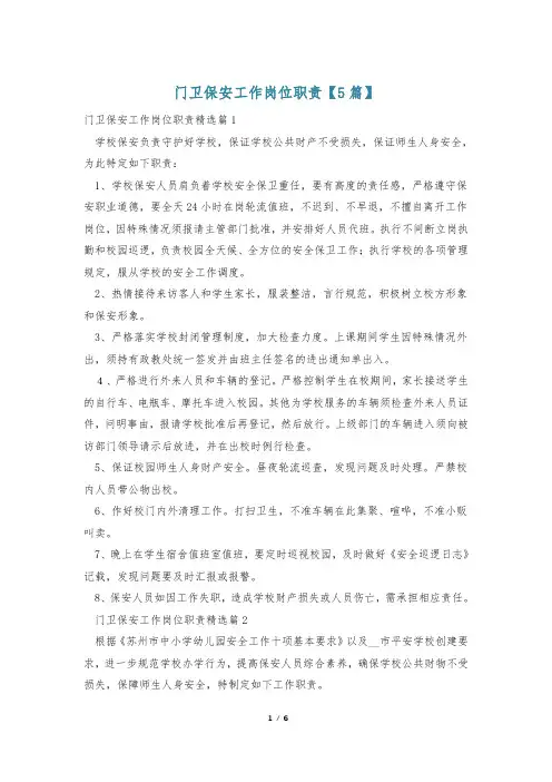 门卫保安工作岗位职责【5篇】