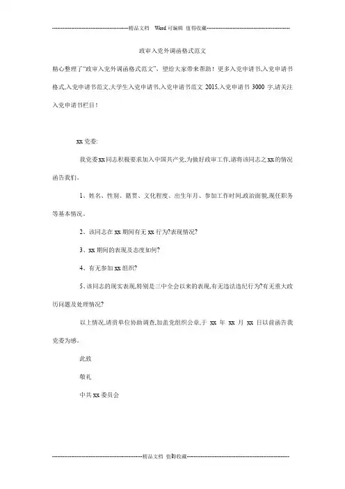 政审入党外调函格式范文