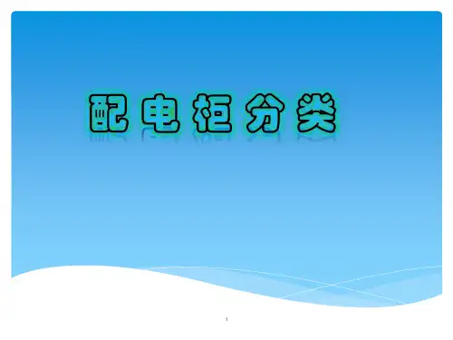 配电柜培训ppt课件