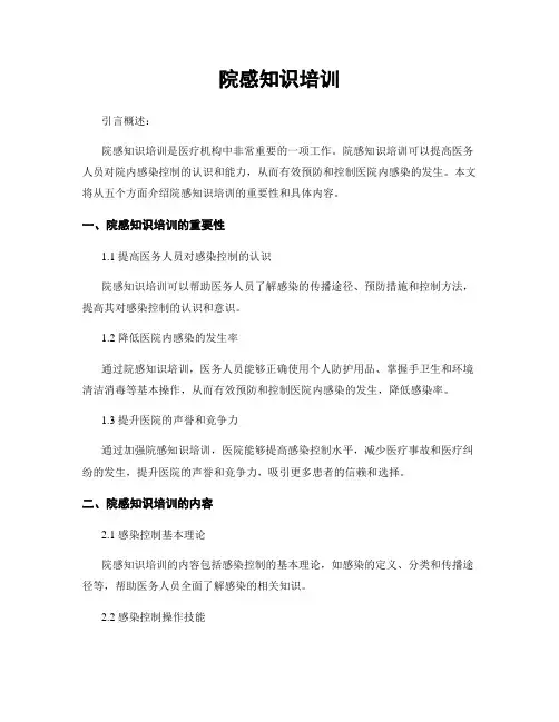 院感知识培训